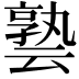 𪜟
