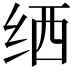 𬘟