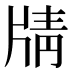 𰠟