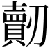 𠠠