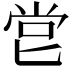 𠤠