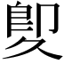 𠨠