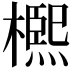 𣜠