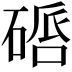 𥔠