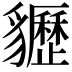 𧴠