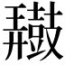 𪔠