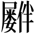 𪨠
