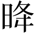 𪰠