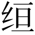 𫄠