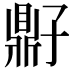 𫜠
