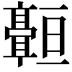 𬴠