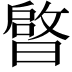 𭨠