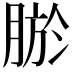 𮌠