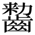 𱌠