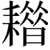 𦔡