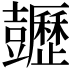 𧰡