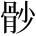 𩨡