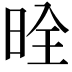 𪰡