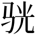 𫘡