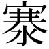 𬈡