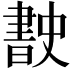 𭨡