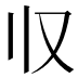 𰀡