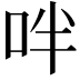 𠰢