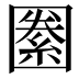 𡈢