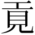 𢀢