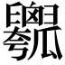 𤬢
