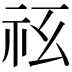 𥘢