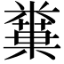 𥼢