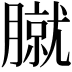 𦠢