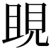 𧠢