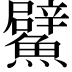𩼢