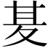 𭐢