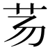 𰰢