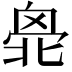 𠤣