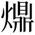 𤐣