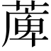 𦸣