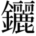 𨰣
