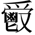 𩰣
