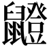 𫜣