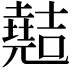 𫤣