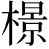 𬄣