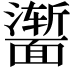 𬰣