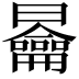 𭨣