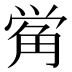𰴣