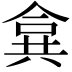 𠔤