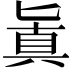 𠤤